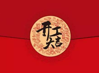 佛山市凌遠(yuǎn)醫(yī)療科技辦公裝修設(shè)計(jì)項(xiàng)目開工大吉